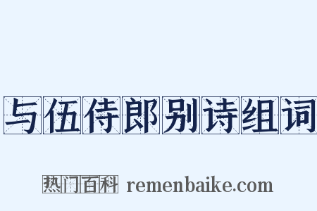 与伍侍郎别诗组词是什么意思的图片